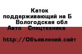 Каток поддерживающий на Б-10 - Вологодская обл. Авто » Спецтехника   